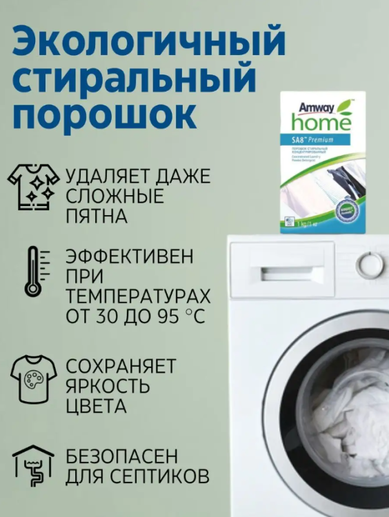 Стиральный порошок (3 кг) Амвей SA8 Premium - Новая формула!